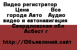 Видео регистратор FH-06 › Цена ­ 3 790 - Все города Авто » Аудио, видео и автонавигация   . Свердловская обл.,Асбест г.